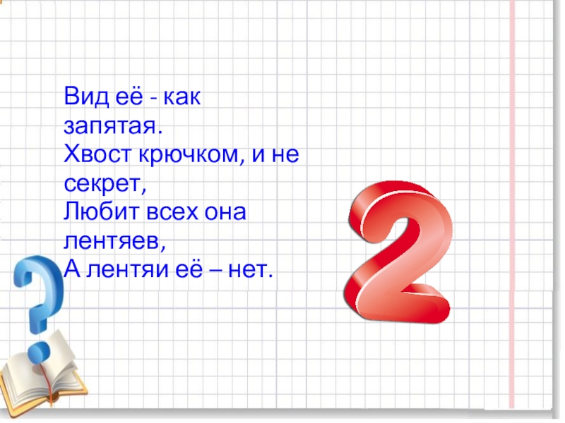 Запятая 9 9 1. Загадки про цифру 2. Загадка про цифру два. Отгадать цифры в математической загадке. Загадка про число 2.