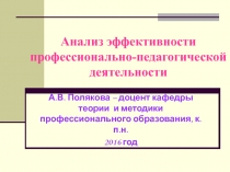 Анализ эффективности профессиональной деятельности педагога