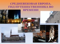 Презентация по истории на тему Средневековая Европа