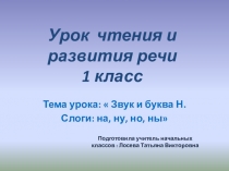 Презентация к уроку чтения 1 класс на тему  Звук и буква Н