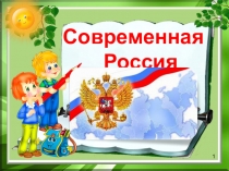 Презентация к уроку окружающего мира Мы - граждане России