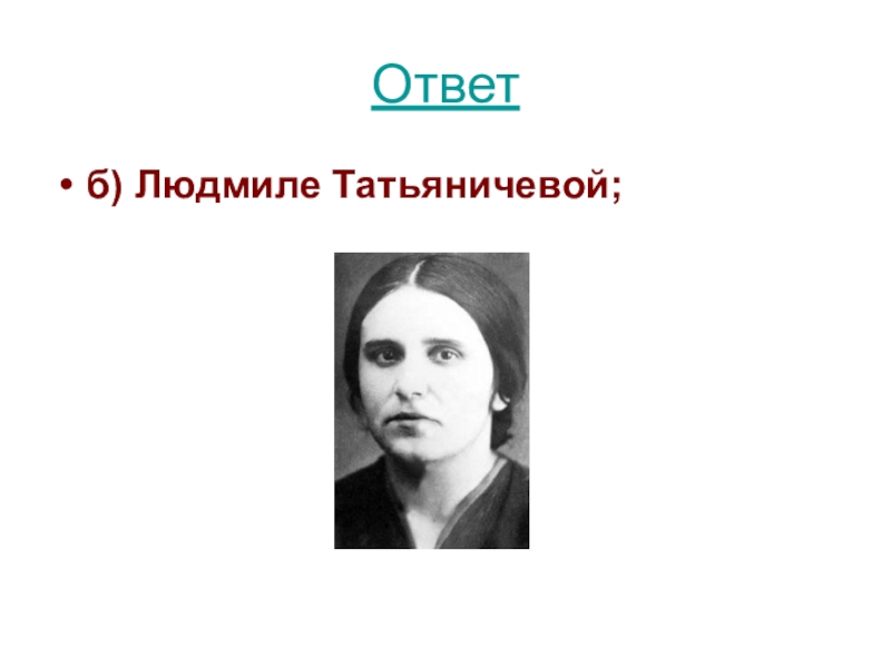 Людмила константиновна татьяничева презентация