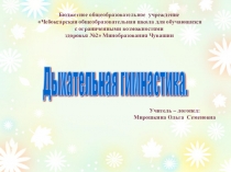 Презентация по теме: Развитие речевого дыхания