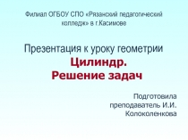 Презентация к уроку геометрии Цилиндр. Решение задач (11 класс)