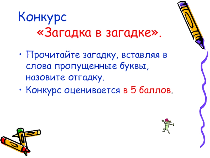 Загадка про мягкий знак 1 класс. Прочитайте загадки вставьте пропущенные буквы. Загадки. Отгадывать загадки и вставлять буквы. Ребусы со словами.