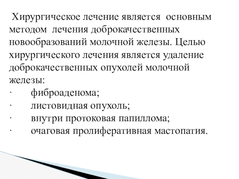 Методы лечения доброкачественных опухолей. Прегравидарная подготовка презентация. Удаление доброкачественной опухоли является лечением. Удаление доброкачественной опухоли является лечением тест.