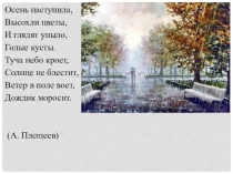 Презентация по русскому языку на тему Р/р. Сочинение Вот и осень пришла! по опорным словам (3 класс)