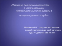Презентация Развитие детского творчества с использованием нетрадиционных технологий в процессе ручного труда