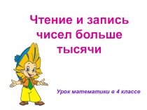 Презентация к уроку математики 4 класс