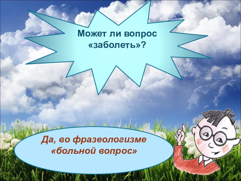 Больной фразеологизм. Может ли вопрос заболеть фразеологизм. Фразеологизмы про глаза у правды. Есть ли глаза у правды фразеологизм. Фразеологизмы про правду.