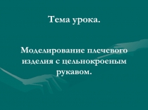 Презентация к уроку Моделирование плечевого изделия с цельнокроеным рукавом.