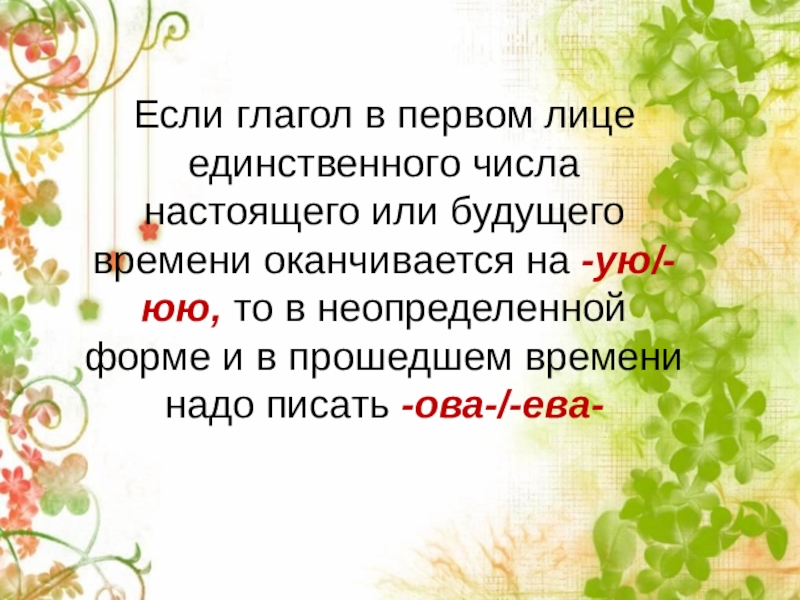 Лица единственного числа настоящего. Глаголы в первом лице единственного числа. Глаголы 1 лица единственного числа настоящего и будущего времени. Глагол первого лица единственного числа настоящего времени. Глаголы 1 лица единственного числа настоящего.