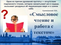 Презентация: Смысловое чтение на уроке английского языка в 5 классе