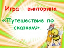 Презентация Путешествие по сказкам1-4 класс