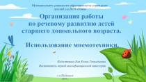 Презентация Организация работы по речевому развитию детей старшего дошкольного возраста. Использование мнемотехники.