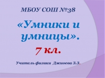 Презентация по физике :Умники и умницы. 7 класс