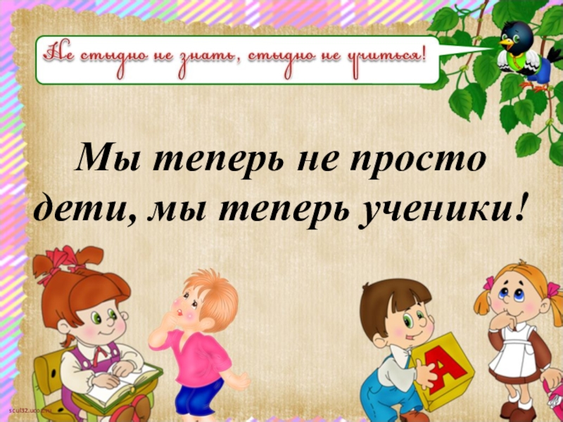 Презентация первый урок. Посвящение в ученики. Мы теперь не просто дети мы теперь ученики. Посвящение в первоклассники презентация. Первоклассники для презентации.