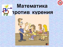Презентация к внеклассному мероприятию Математика против курения