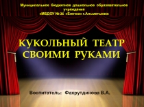 Мастер класс театр на лопаточках