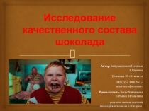Презентация к исследовательской работе Исследование качественного состава шоколада