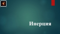 Презентация по физике на тему Инерция (7 класс)