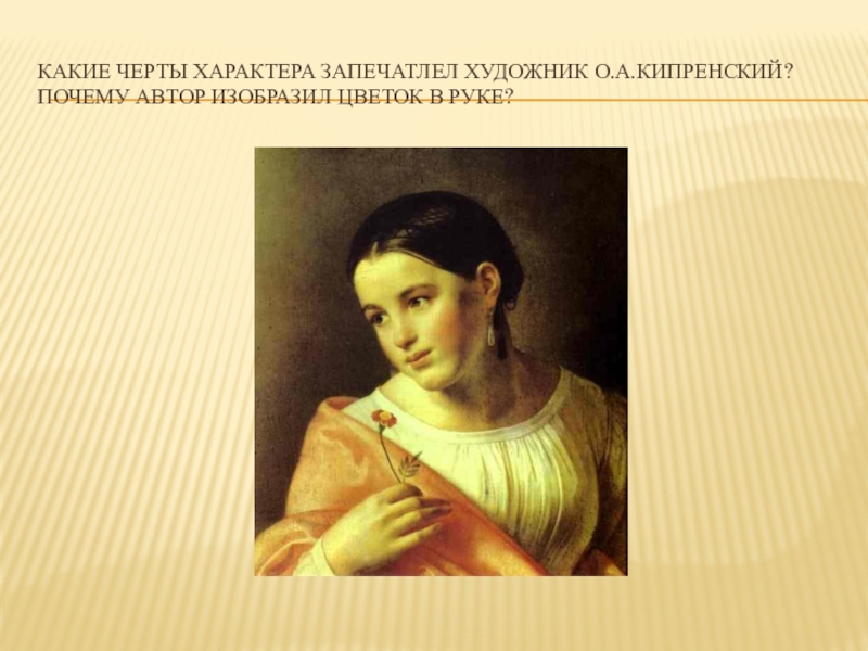 Кто написал бедную лизу. Орест Адамович Кипренский бедная Лиза. Портрет Екатерины Абдуллиной Кипренский. Карамзин бедная Лиза. Кипренский гадалка.