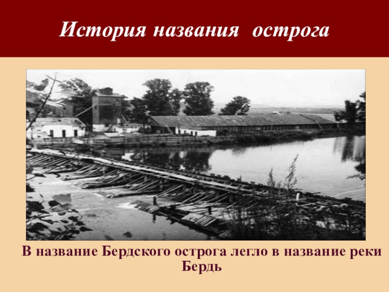 История названия. История Бердского Острога. Бердский Острог, основанный на реке Бердь в 18 век. Назначение ,устройства ,стоки строительства Бердского Острога. На стрелке рек Обь и Бердь возник Бердский Острог.