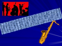 Презентация по музыке на тему: Мир джаза (6 класс)