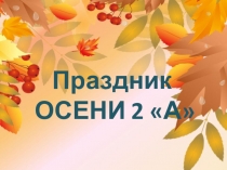 Презентация к празднику Осенние посиделки