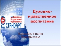 Организация работы воспитателя и классного руководителя по нравственному и духовному воспитанию обучающихся в условиях ФГОС