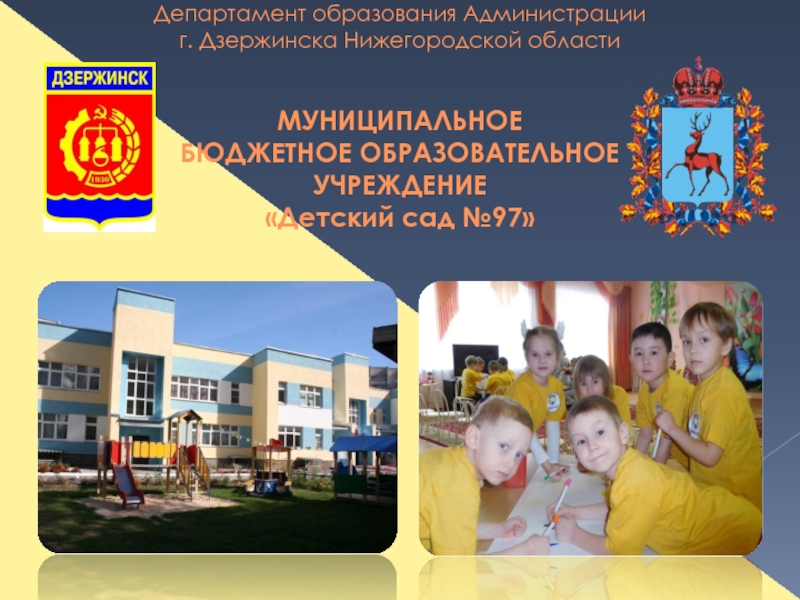 Департамент образования г.Дзержинска Нижегородской области.