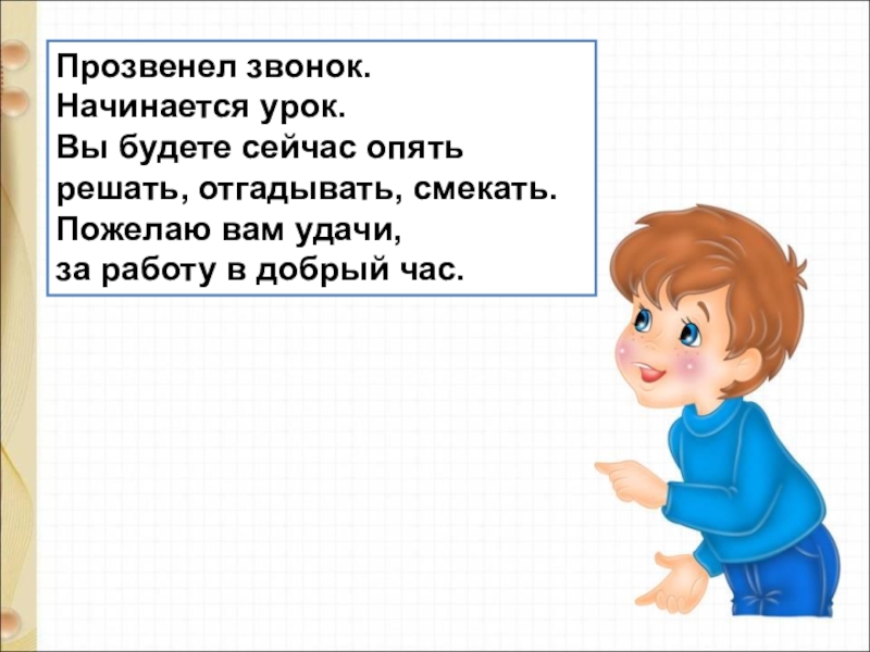 Прозвенел звонок веселый начинается урок схема