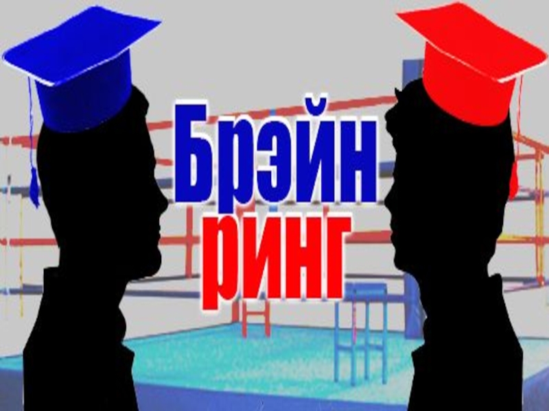 Брейн ринг фон для презентации