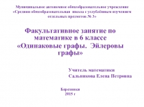 Факультативное занятие по математике в 6 классе Одинаковые графы. Эйлеровы графы