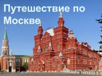 Презентация Путешествие по Москве