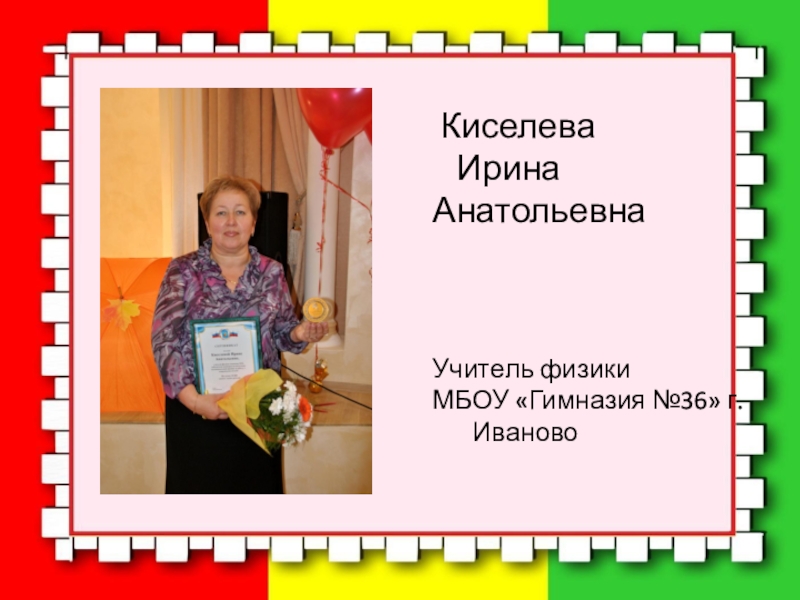 Учитель 36. Киселева Ирина Анатольевна. Киселева Ирина Анатольевна учитель начальных классов. Киселёва Ирина учитель. Ирина Анатольевна учитель физики.