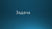 Презентация по математике на тему: Задача.