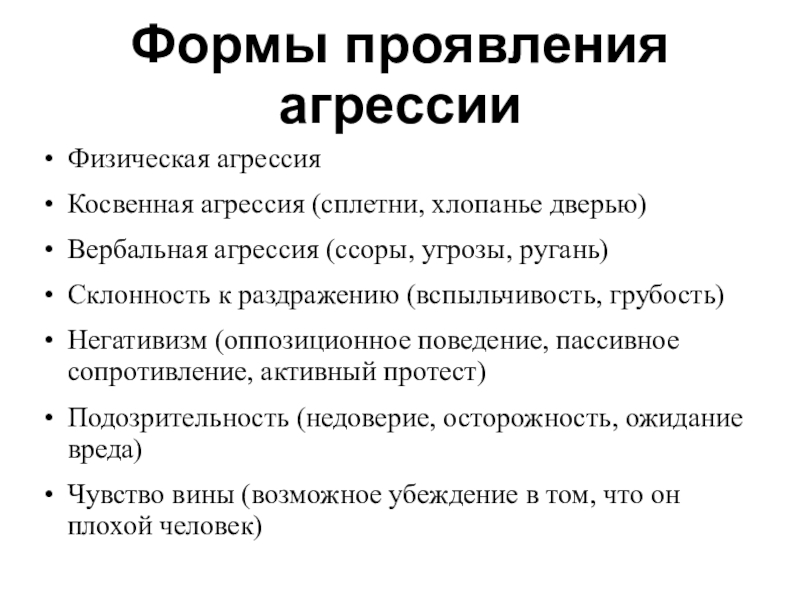 Бывший проявляет агрессию. Проявление агрессии. Проявление агрессивности. Виды проявления агрессии. Физические проявления агрессии.