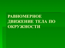 Презентация по физике на тему Равномерное движение тела по окружности (9 класс)