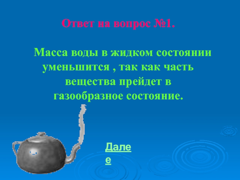 В воде вес легче. Масса воды. Масса воды как. Вес воды.