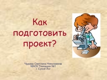 Презентация Как подготовить проект?