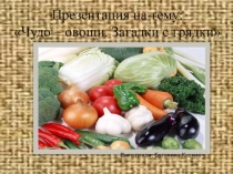 Презентация для дошкольников Чудо-овощи. Загадки с грядки