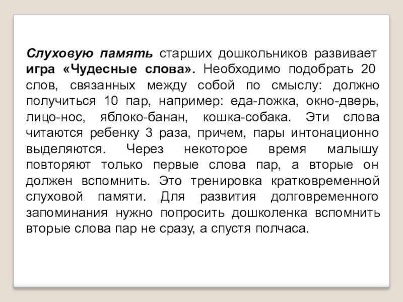 Слуховая память. Задания на слуховую память. Слуховая память у дошкольников. Развитие слуховой памяти у дошкольников. Слуховая память упражнения.