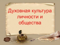Презентация Духовная культура личности и общества