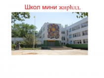 Презентация к калмыцкому языку Мана школ