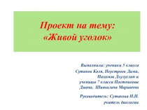 Презентация проекта Живой уголок