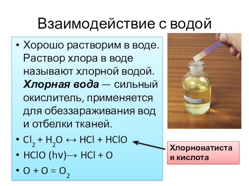 Водный раствор хлора. Что лучше растворяется в воде из галогенов.