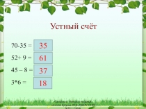 Презентация по математике на тему Умножение и деление чисел на 2 и на 3