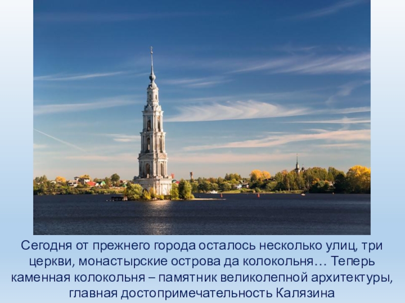 Сегодня от прежнего города осталось несколько улиц, три церкви, монастырские острова да колокольня… Теперь каменная колокольня –