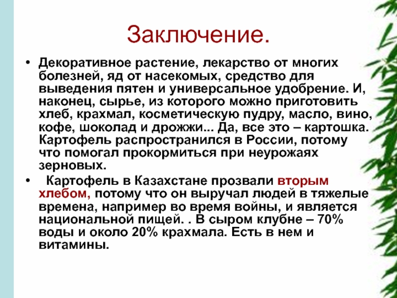 Заключение на класс. Заключение о растениях. Заключение проекта растения. Заключение про цветы. Вывод о декоративных растениях.